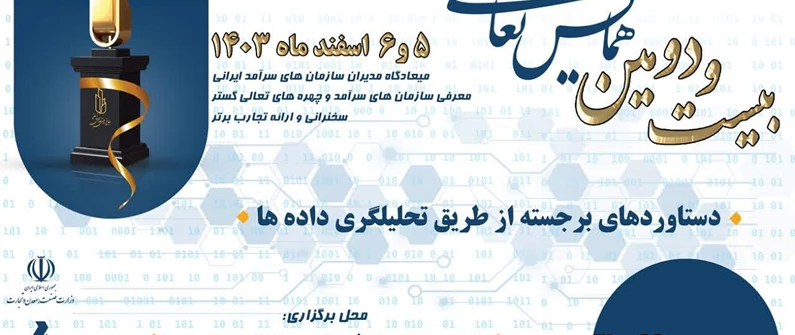 برگزاری بیست و دومین همایش تعالی سازمانی